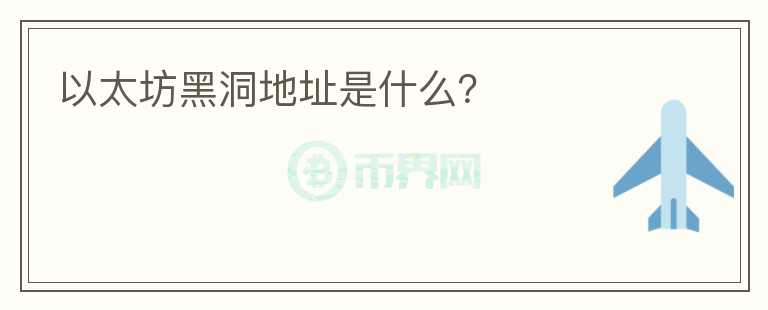 以太坊黑洞地址是什么？
