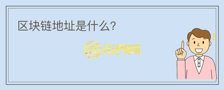 區(qū)塊鏈地址是什么？