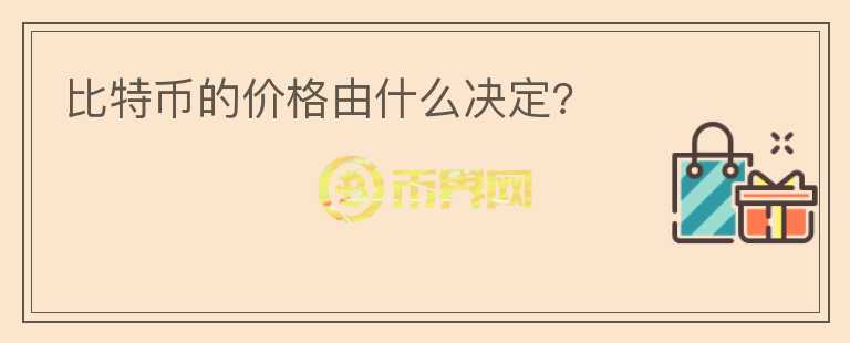 比特幣的價(jià)格由什么決定?