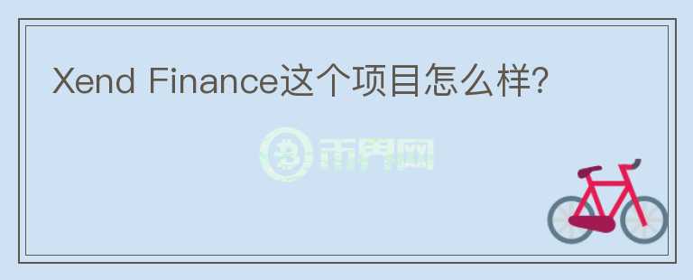 Xend Finance這個項目怎么樣？