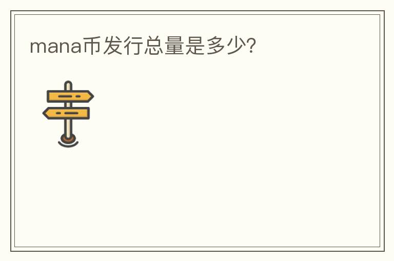 mana幣發(fā)行總量是多少？