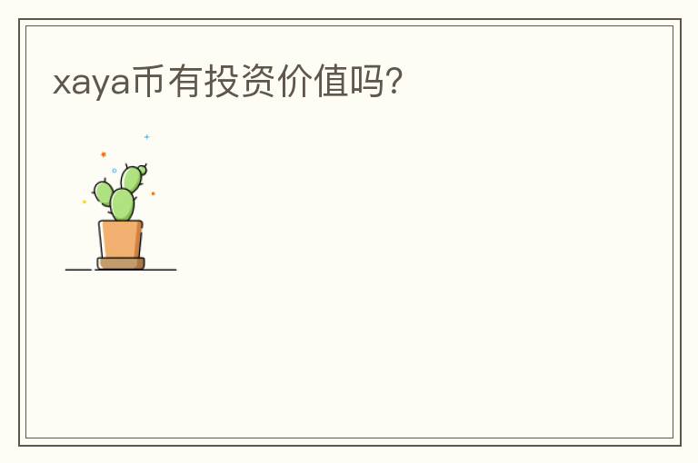 xaya幣有投資價(jià)值嗎？