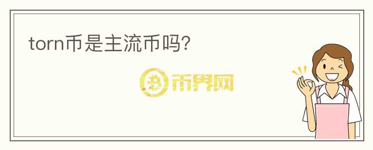 torn幣是主流幣嗎？