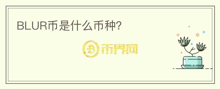 BLUR幣是什么幣種？