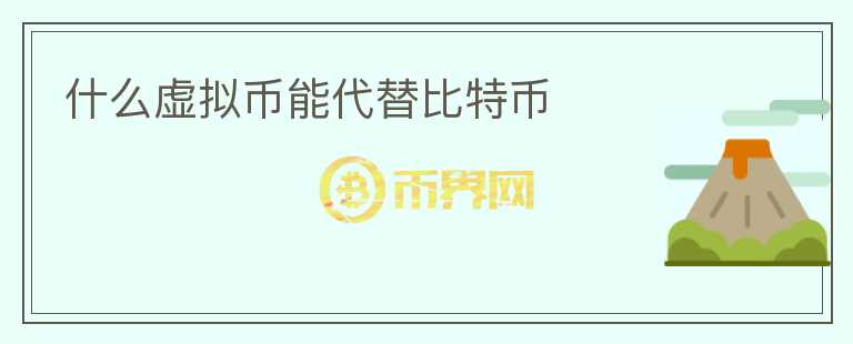 什么虛擬幣能代替比特幣