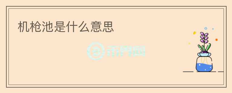 機槍池是什么意思