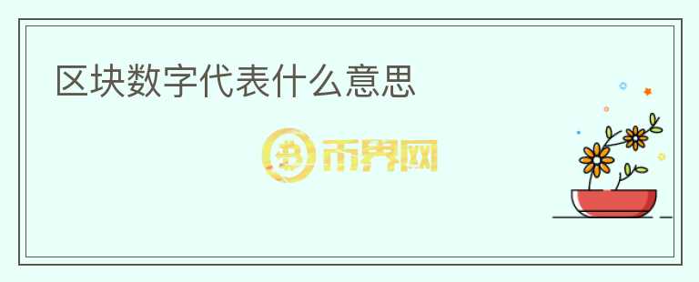 區(qū)塊數(shù)字代表什么意思