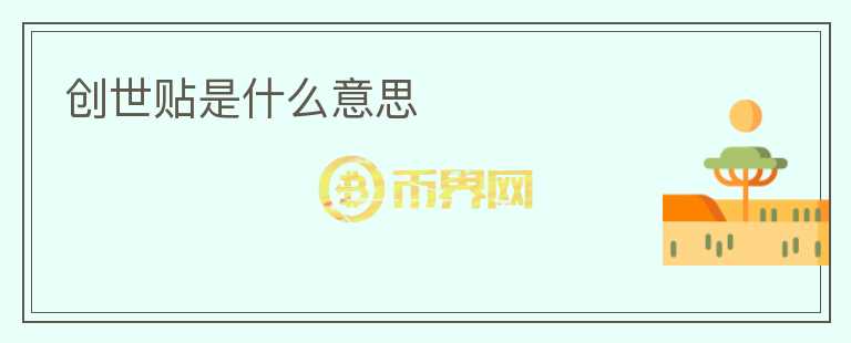 創(chuàng)世貼是什么意思