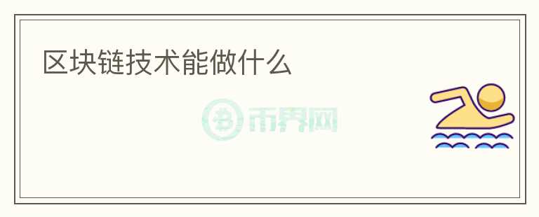 區(qū)塊鏈技術能做什么