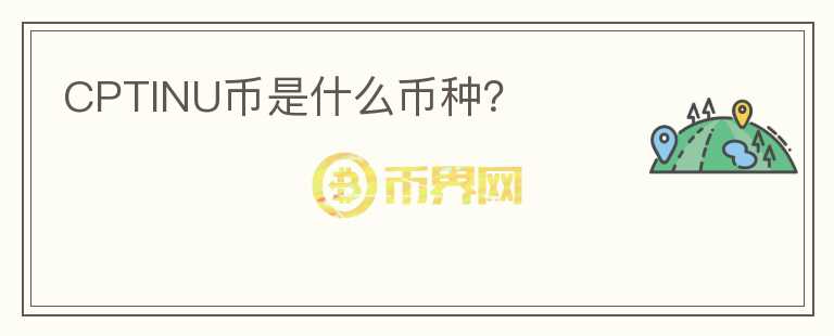 CPTINU幣是什么幣種？