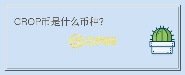 CROP幣是什么幣種？
