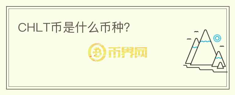 CHLT幣是什么幣種？