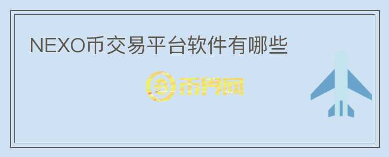 NEXO幣交易平臺(tái)軟件有哪些