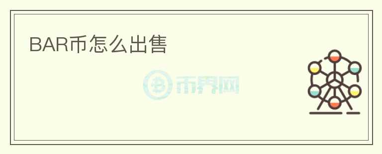 BAR幣怎么出售