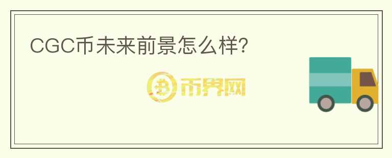 CGC幣未來前景怎么樣？