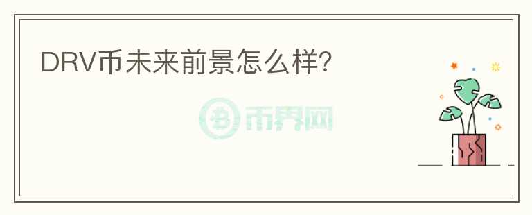 DRV幣未來前景怎么樣？