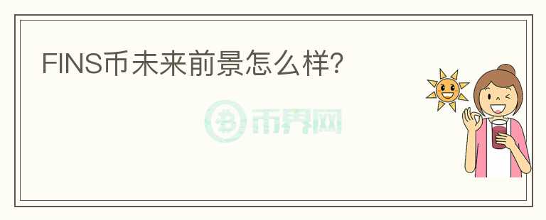 FINS幣未來前景怎么樣？