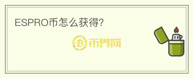 ESPRO幣怎么獲得？