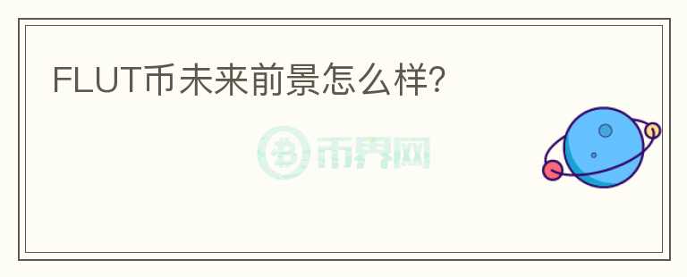 FLUT幣未來前景怎么樣？