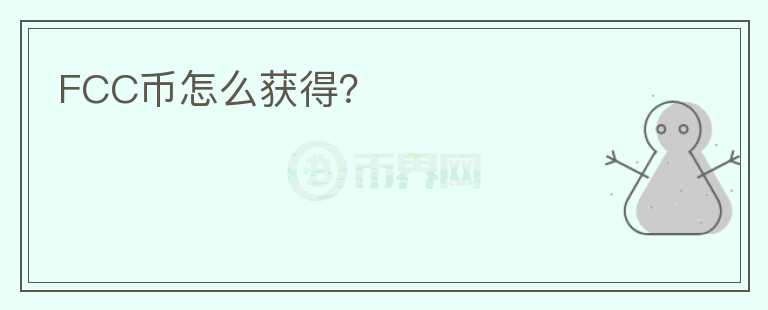 FCC幣怎么獲得？