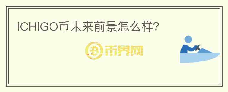 ICHIGO幣未來前景怎么樣？
