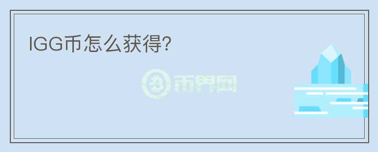IGG幣怎么獲得？