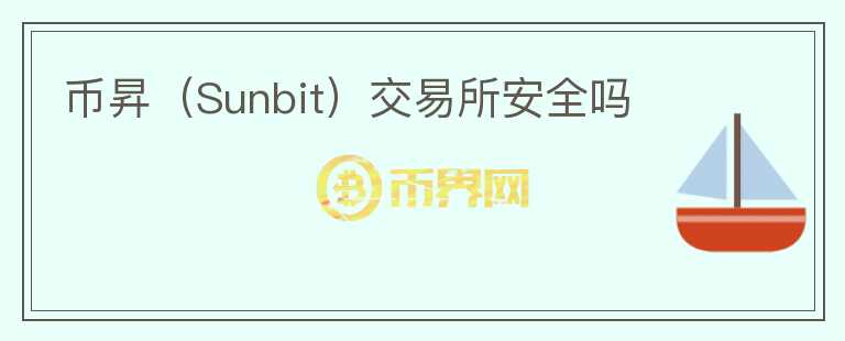 幣昇（Sunbit）交易所安全嗎