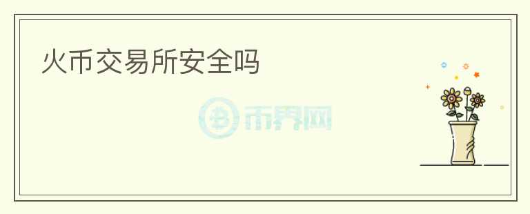 火幣交易所安全嗎