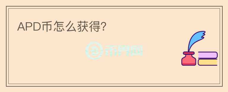 APD幣怎么獲得?