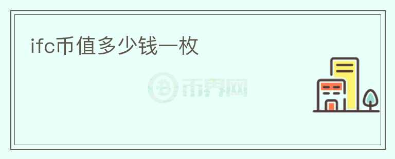 ifc幣值多少錢一枚