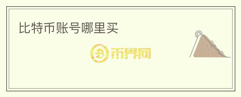 比特幣賬號哪里買