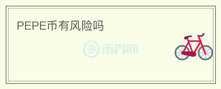 PEPE幣有風(fēng)險(xiǎn)嗎