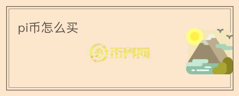 pi幣怎么買