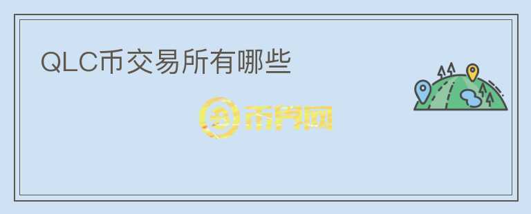 QLC幣交易所有哪些