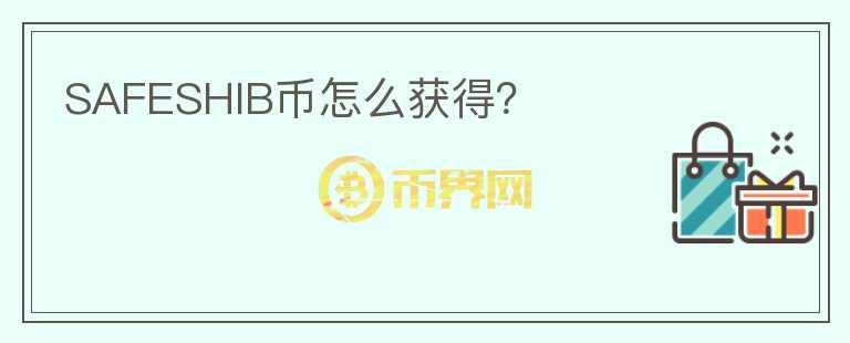 SAFESHIB幣怎么獲得？