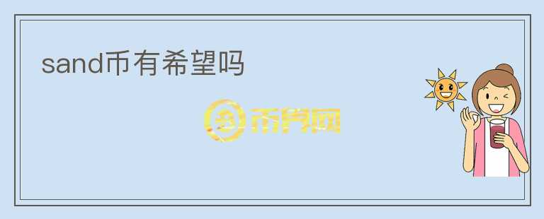 sand幣有希望嗎
