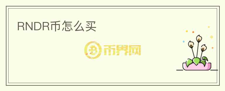 RNDR幣怎么買(mǎi)