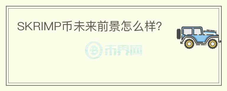 SKRIMP幣未來前景怎么樣？