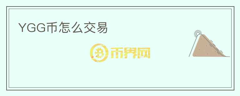 YGG幣怎么交易