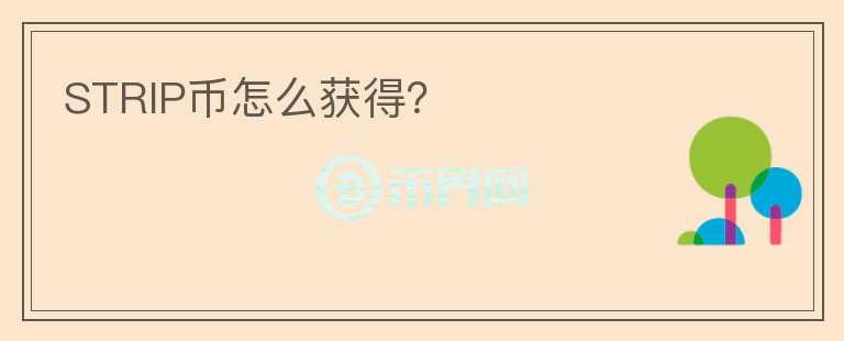 STRIP幣怎么獲得？
