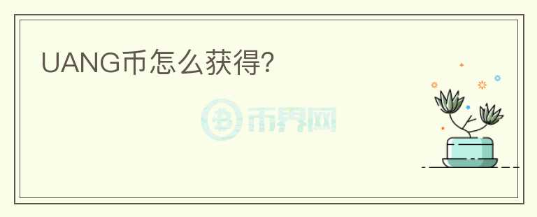 UANG幣怎么獲得？