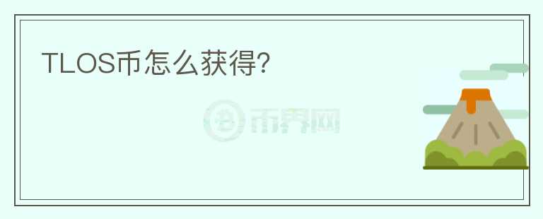 TLOS幣怎么獲得？