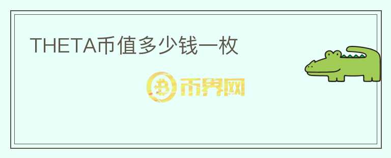 THETA幣值多少錢一枚
