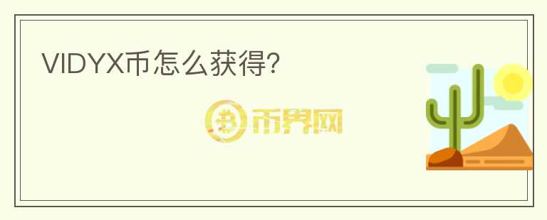 VIDYX幣怎么獲得？