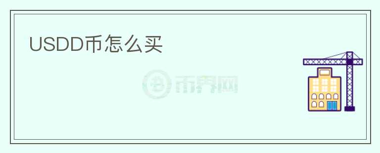 USDD幣怎么買