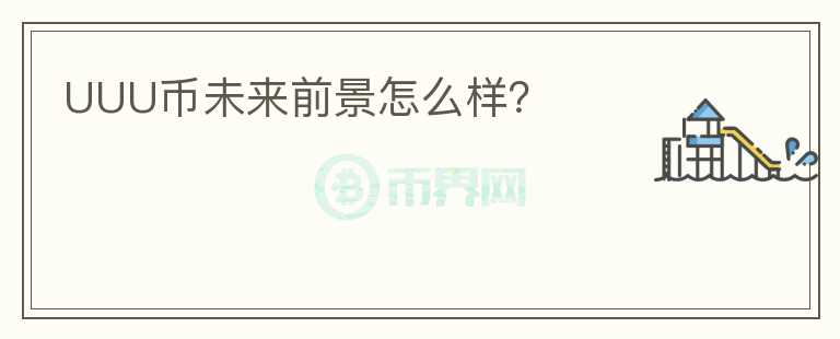 UUU幣未來(lái)前景怎么樣？