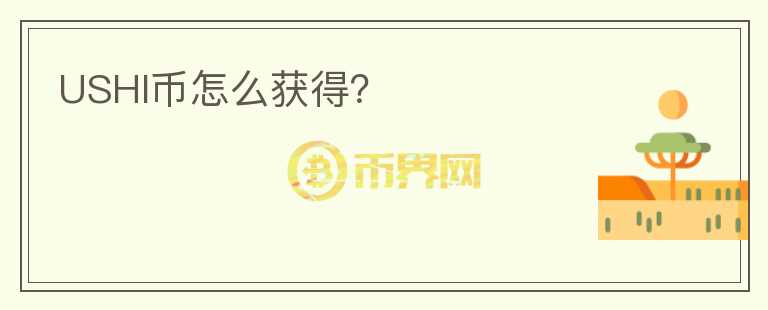 USHI幣怎么獲得？