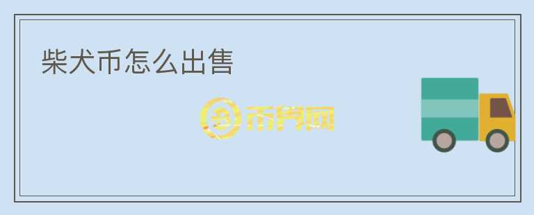 柴犬幣怎么出售