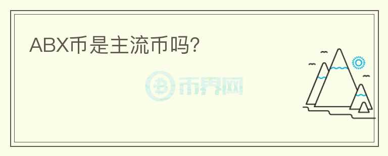 ABX幣是主流幣嗎？