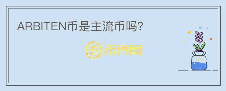 ARBITEN幣是主流幣嗎？